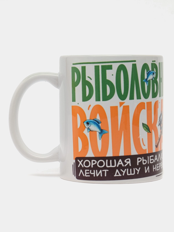 Кружка сувенирная, подарочная с принтом " Рыболовные войска "