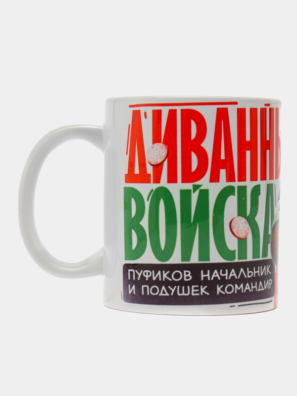 Кружка сувенирная, подарочная с принтом  " Диваные войска "