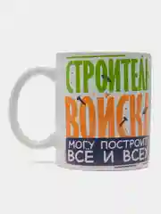 Кружка сувенирная, подарочная с принтом " Строительные войска "