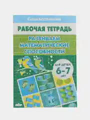Развиваем математические способности для детей 6-7 лет. Елена Бортникова. Рабочая тетрадь