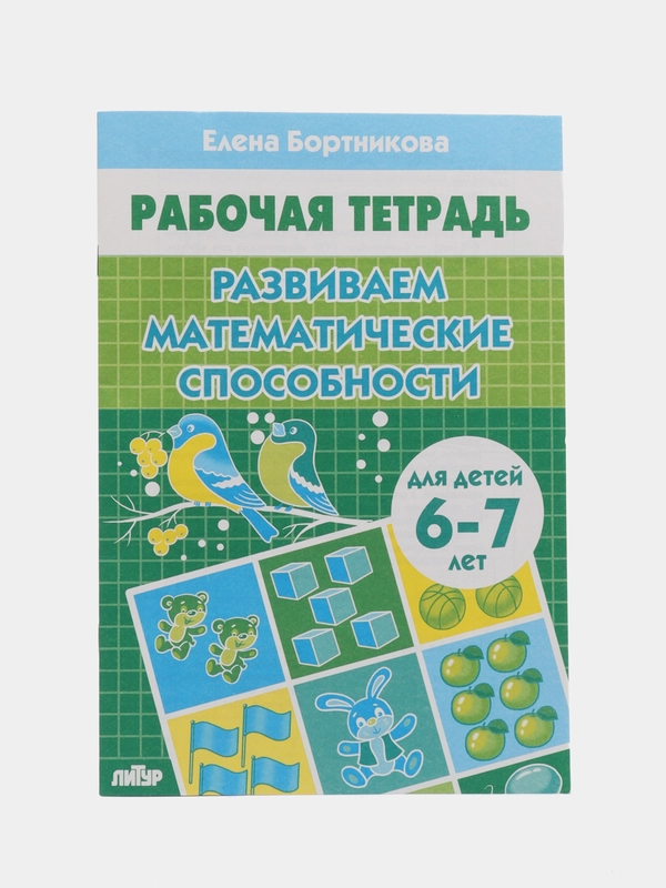 Развиваем математические способности для детей 6-7 лет. Елена Бортникова. Рабочая тетрадь