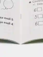 Развиваем математические способности для детей 6-7 лет. Елена Бортникова. Рабочая тетрадь