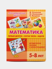 Математика: состав числа, задачи. Пособие с иллюстрациями для детей 5-8 лет