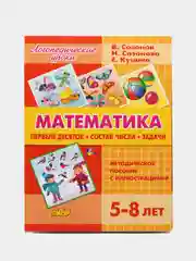 Математика: состав числа, задачи. Пособие с иллюстрациями для детей 5-8 лет