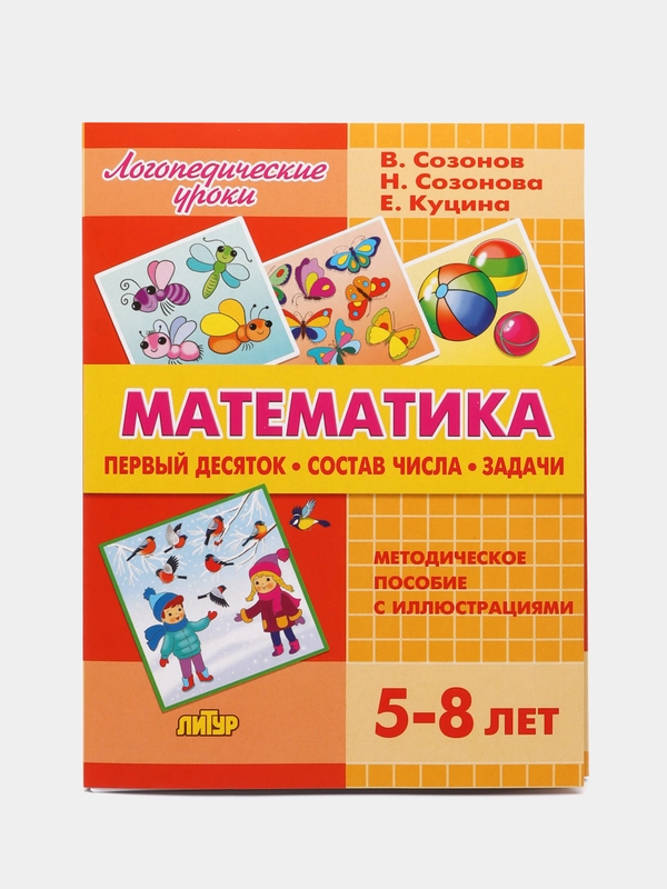 Математика: состав числа, задачи. Пособие с иллюстрациями для детей 5-8 лет