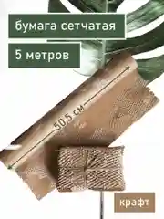 Крафтовая бумага упаковочная, сотовая, сетчатая, 5 м