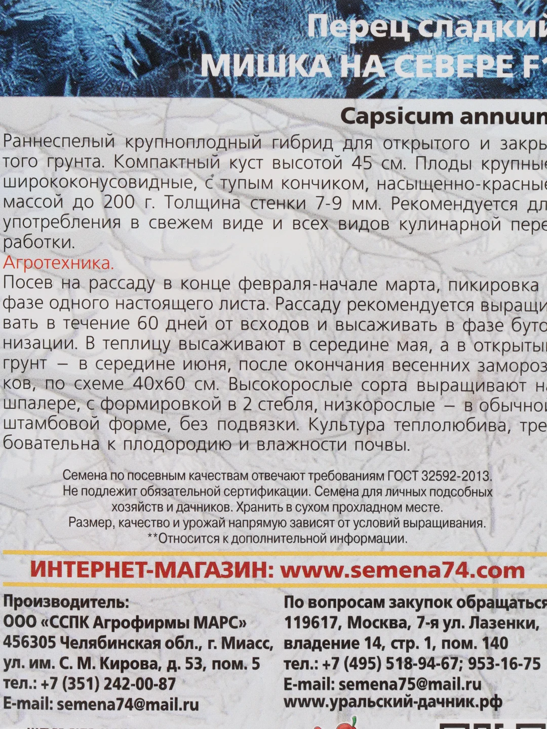 Перец Мишка на севере (семена)