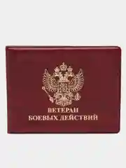 Красный обложка для удостоверения "Ветеран боевых действий"