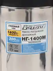 Варяг НГ-1400М Насос для грязной воды (1400В, 11м, 300л/мин)