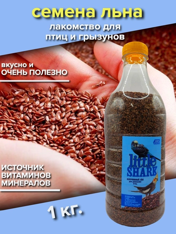 Семена льна для птиц и грызунов 1 кг