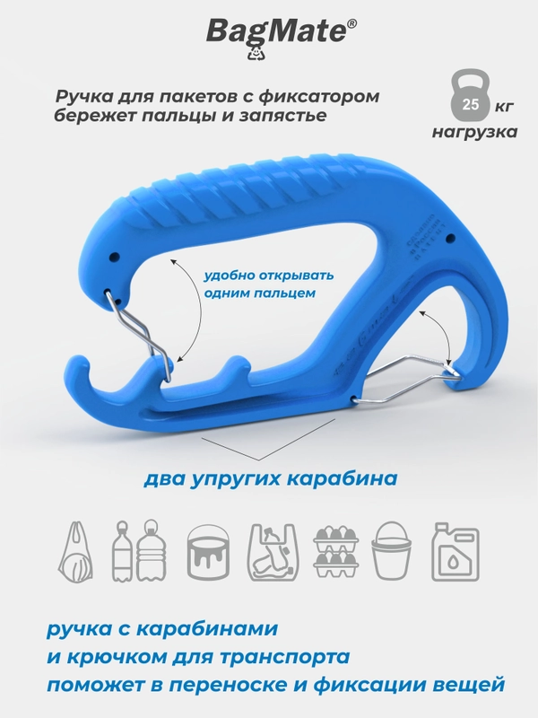 Ручка-карабин для переноса пакетов, бутылей BagMate с фиксаторами и крючком для транспорта