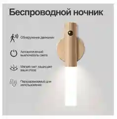 Светло-бежевый светильник бра с датчиком движения подвесной / ночник настольный