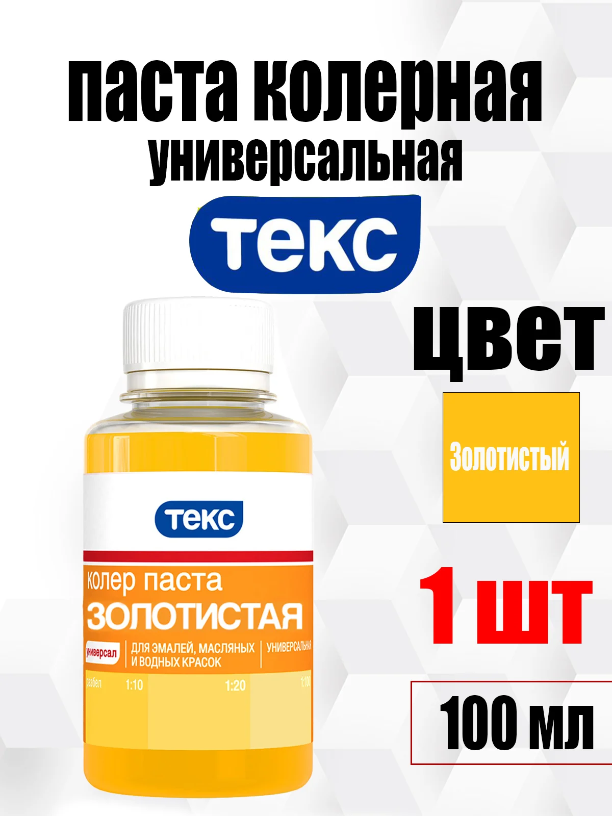 Золотой колер ТЕКС универсальный 100 мл