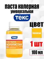 Золотой колер ТЕКС универсальный 100 мл