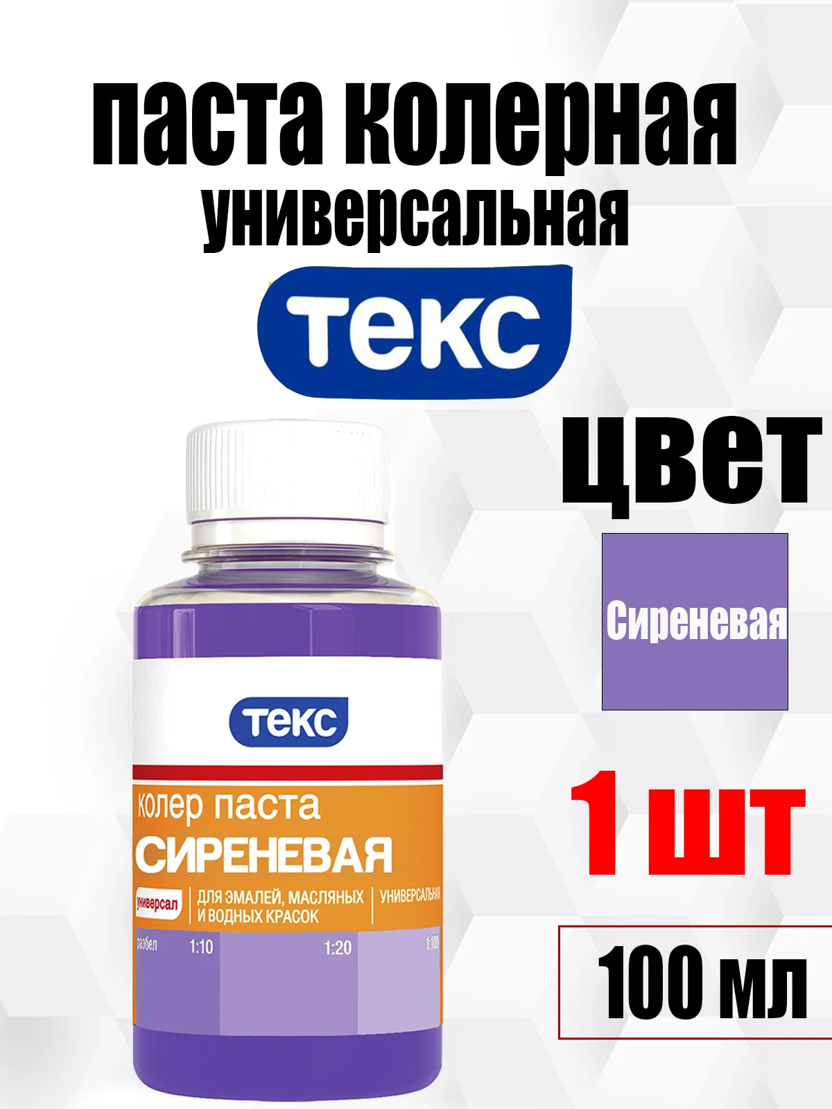 Сиреневый колер ТЕКС универсальный 100 мл