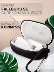 Черный чехол на Huawei Freebuds SE силиконовый КАРТОФАН для беспроводных наушников матовый тонкий