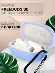 Небесно-голубой чехол на Huawei Freebuds SE силиконовый КАРТОФАН для беспроводных наушников матовый тонкий