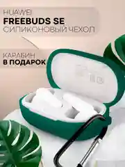 Тёмно-зелёный чехол на Huawei Freebuds SE силиконовый КАРТОФАН для беспроводных наушников матовый тонкий