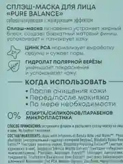 Сплэш-маска для лица Pure Balance, Natura Siberica, Lab Biome Splash Mask, 100 мл