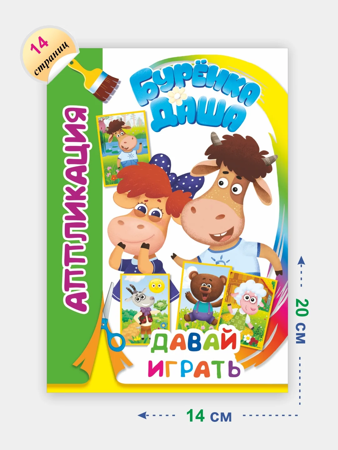 Лайм аппликация Буренка Даша для детей 3-5 лет, 14*20 см, 14 стр, 4 картинки