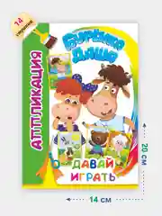 Лайм аппликация Буренка Даша для детей 3-5 лет, 14*20 см, 14 стр, 4 картинки