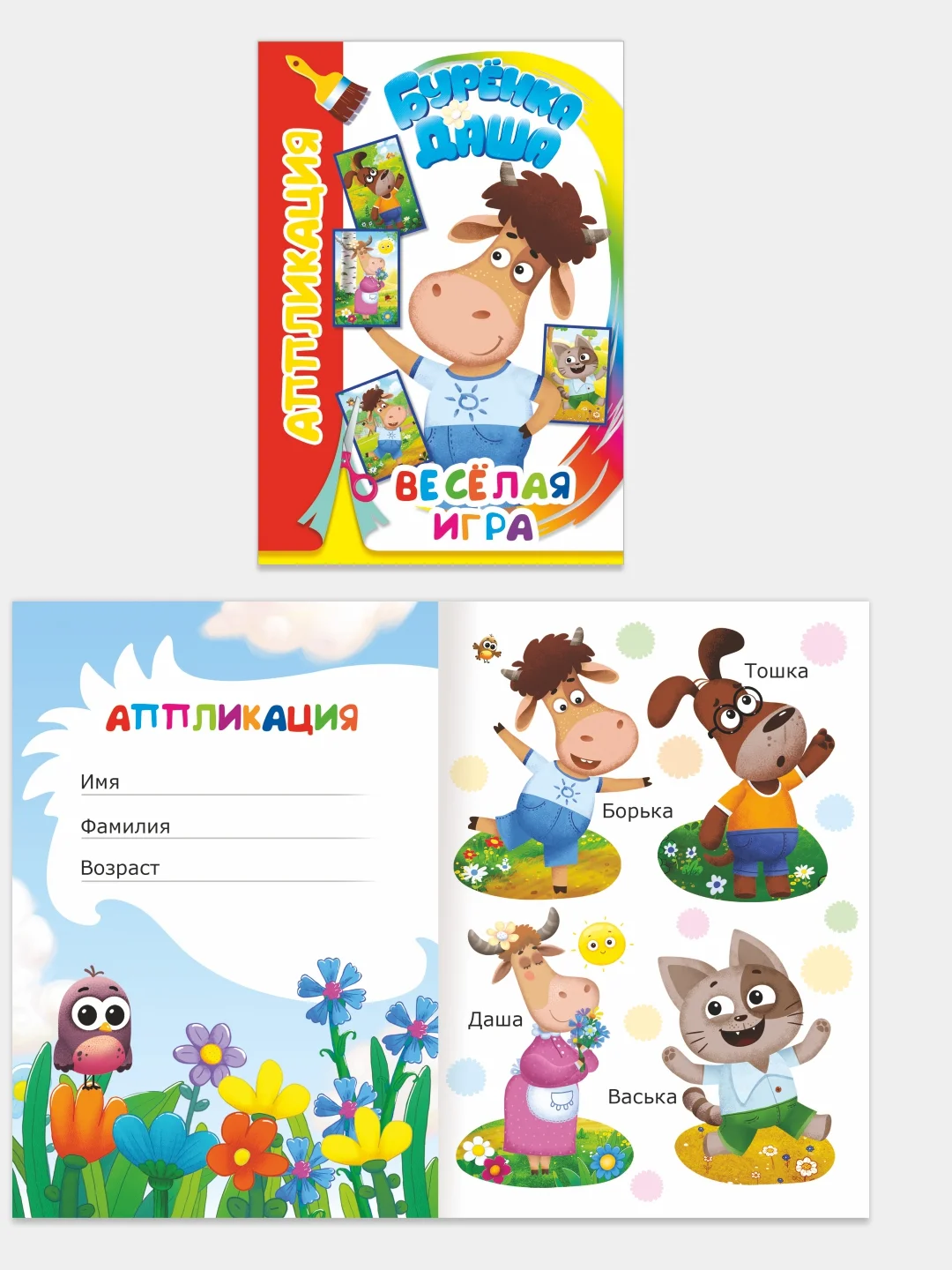 Лайм аппликация Буренка Даша для детей 3-5 лет, 14*20 см, 14 стр, 4 картинки