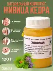 Экстракт "Живица кедра" отложение солей, отёчность ног, трофические язвы, 100 г, воск