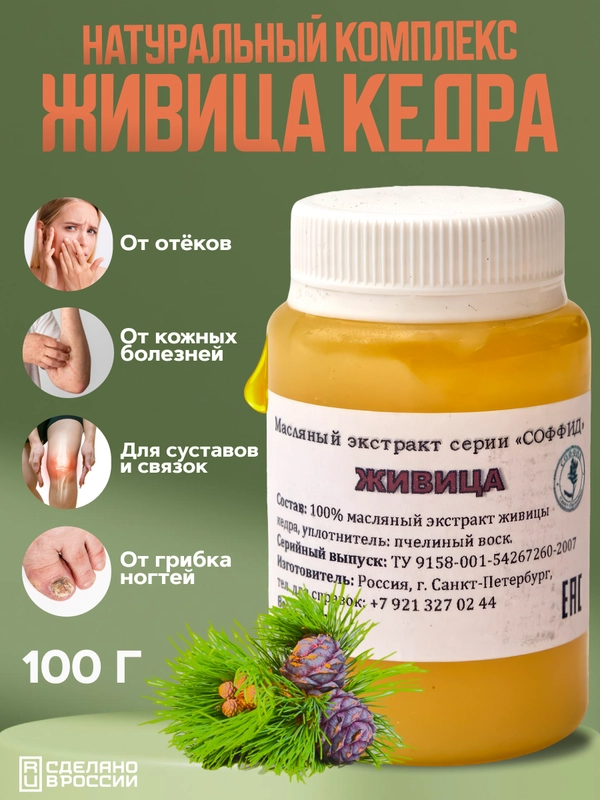 Экстракт "Живица кедра" отложение солей, отёчность ног, трофические язвы, 100 г, воск