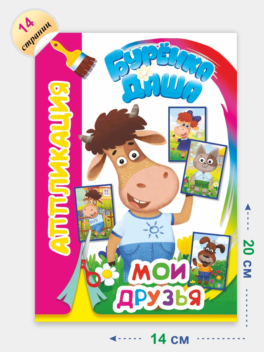 Алый аппликация Буренка Даша для детей 3-5 лет, 14*20 см, 14 страниц, 4 картинки-аппликации