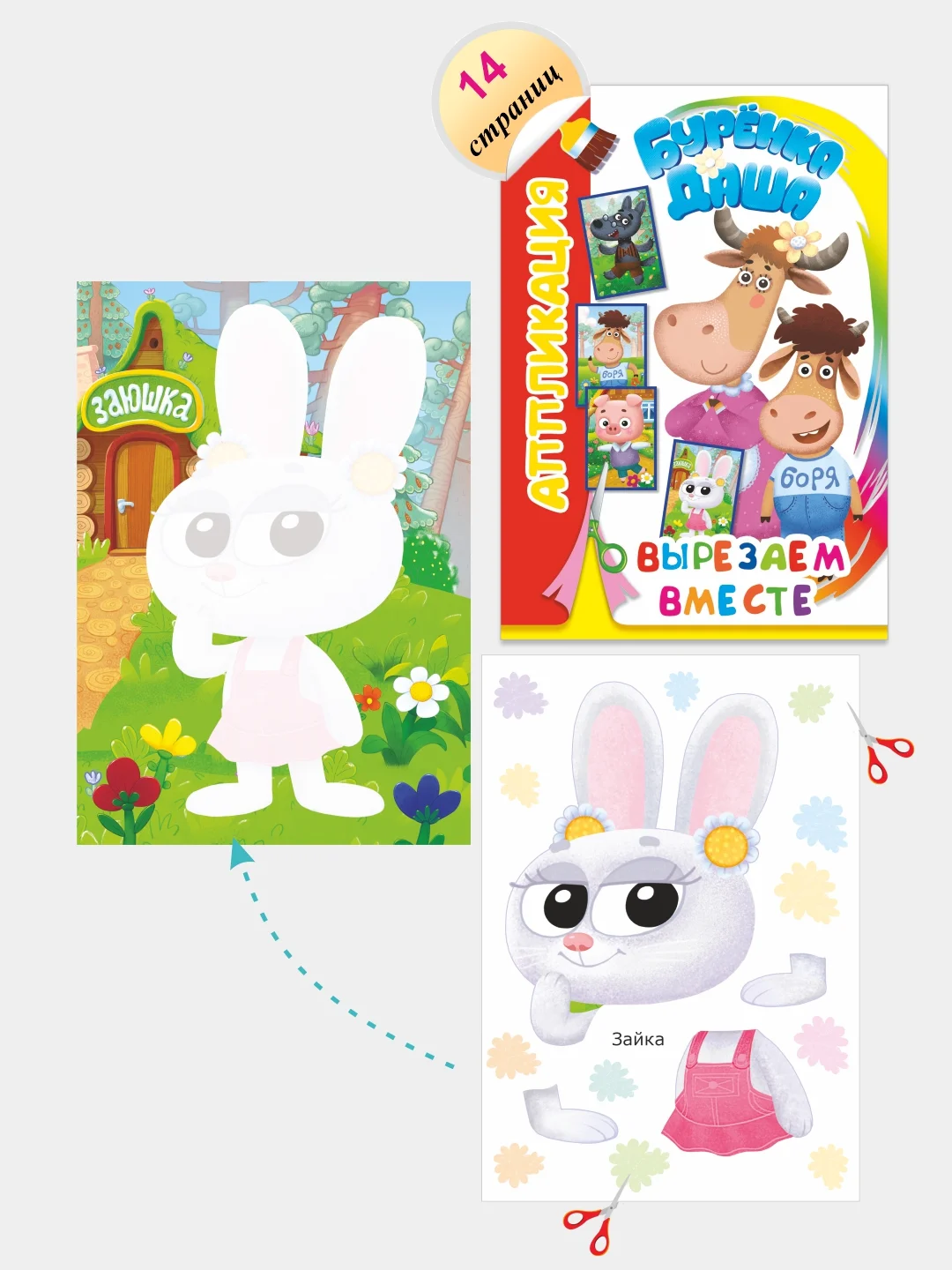 Алый аппликация Буренка Даша для детей 3-5 лет, 14*20 см, 14 страниц, 4 картинки-аппликации