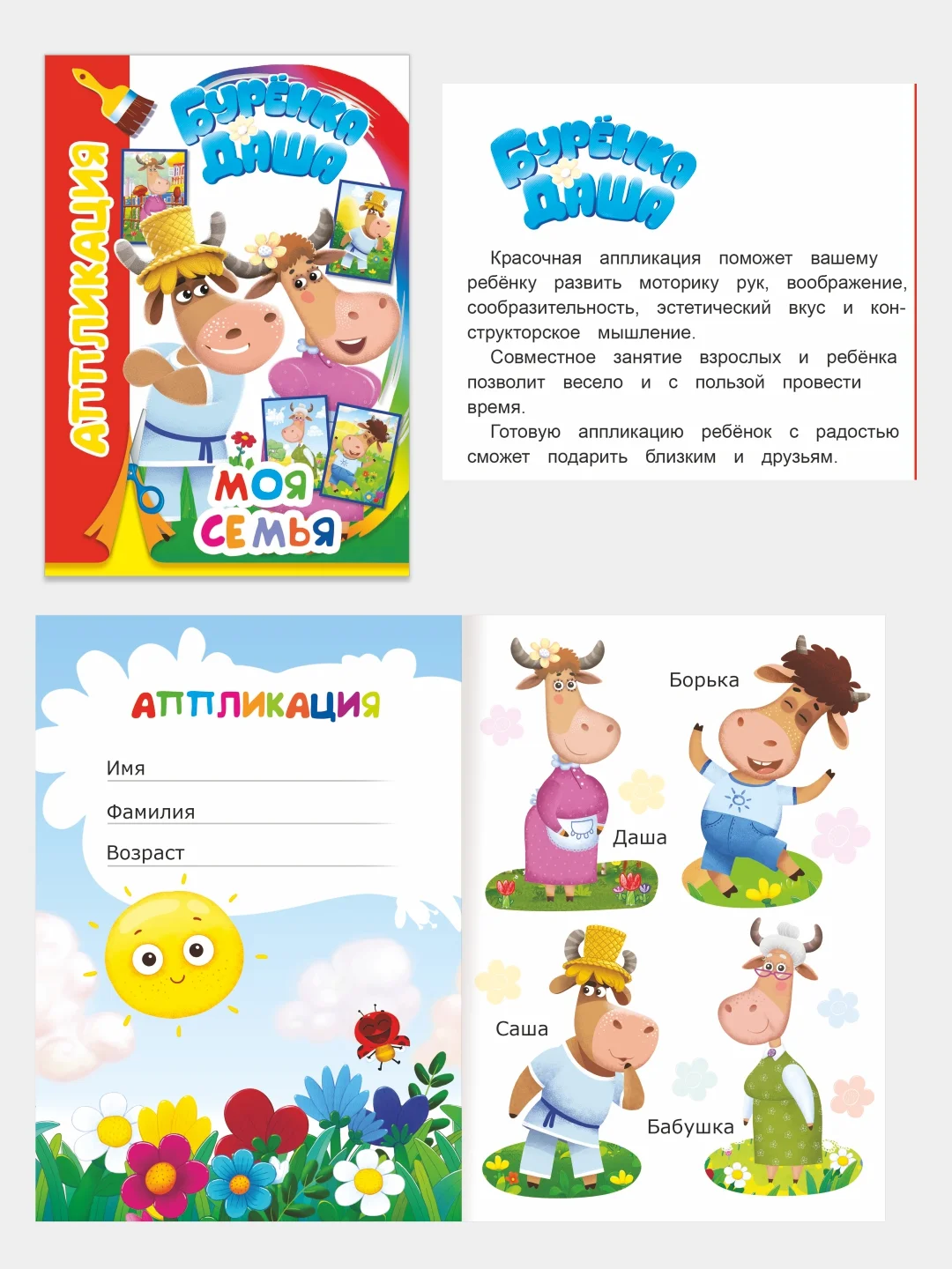 Алый аппликация Буренка Даша для детей 3-5 лет, 14*20 см, 14 страниц, 4 картинки-аппликации