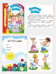 Алый аппликация Буренка Даша для детей 3-5 лет, 14*20 см, 14 страниц, 4 картинки-аппликации