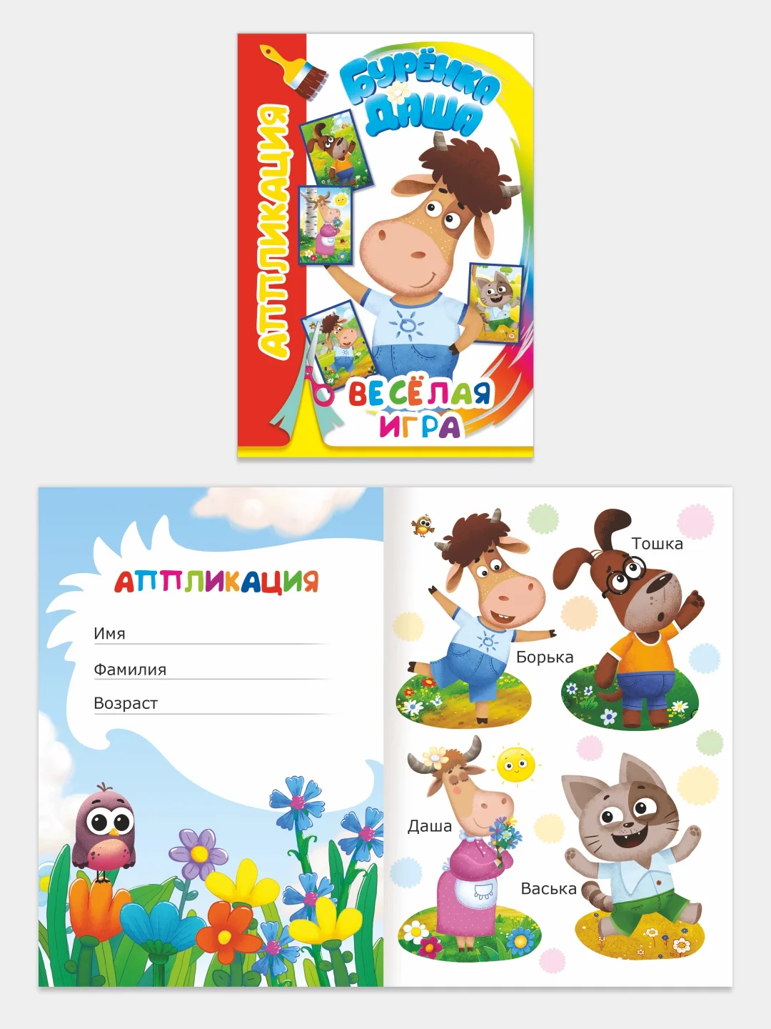 Алый аппликация Буренка Даша для детей 3-5 лет, 14*20 см, 14 страниц, 4 картинки-аппликации