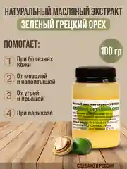 Экстракт от прыщей, угрей, крем воск от трещин,мазь от мозолей/Зелёный грецкий орех 100г,в