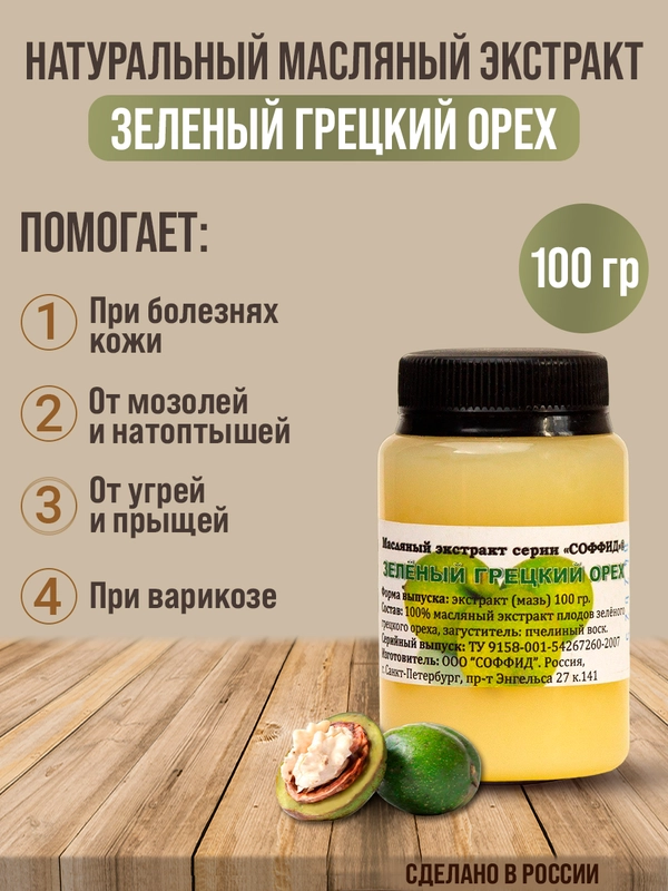 Экстракт от прыщей, угрей, крем воск от трещин,мазь от мозолей/Зелёный грецкий орех 100г,в