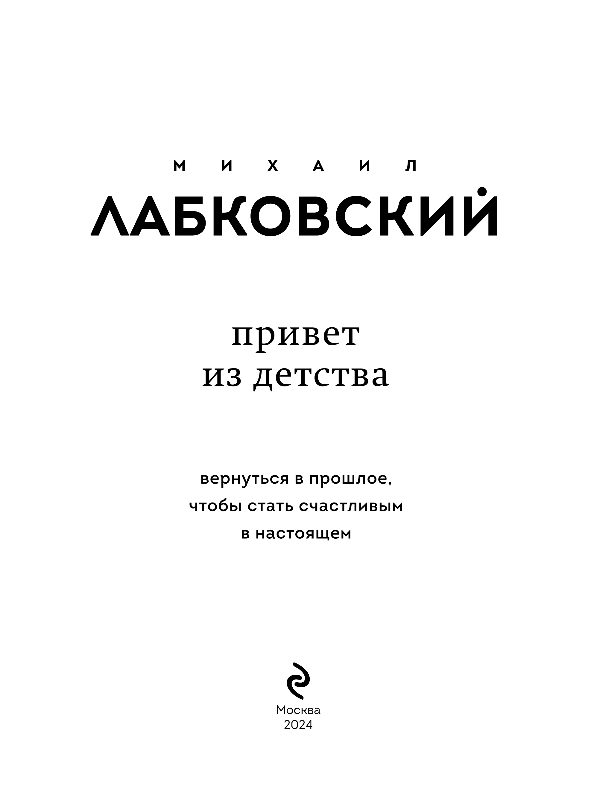 Привет из детства, Михаил Лабковский