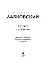 Привет из детства, Михаил Лабковский