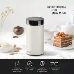 Кофемолка RED Solution RCG-M1611 Бежевый