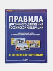 ПДД РФ с комментариями и иллюстрациями, 2024, формат А4