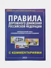 ПДД РФ с комментариями и иллюстрациями, 2024, формат А4