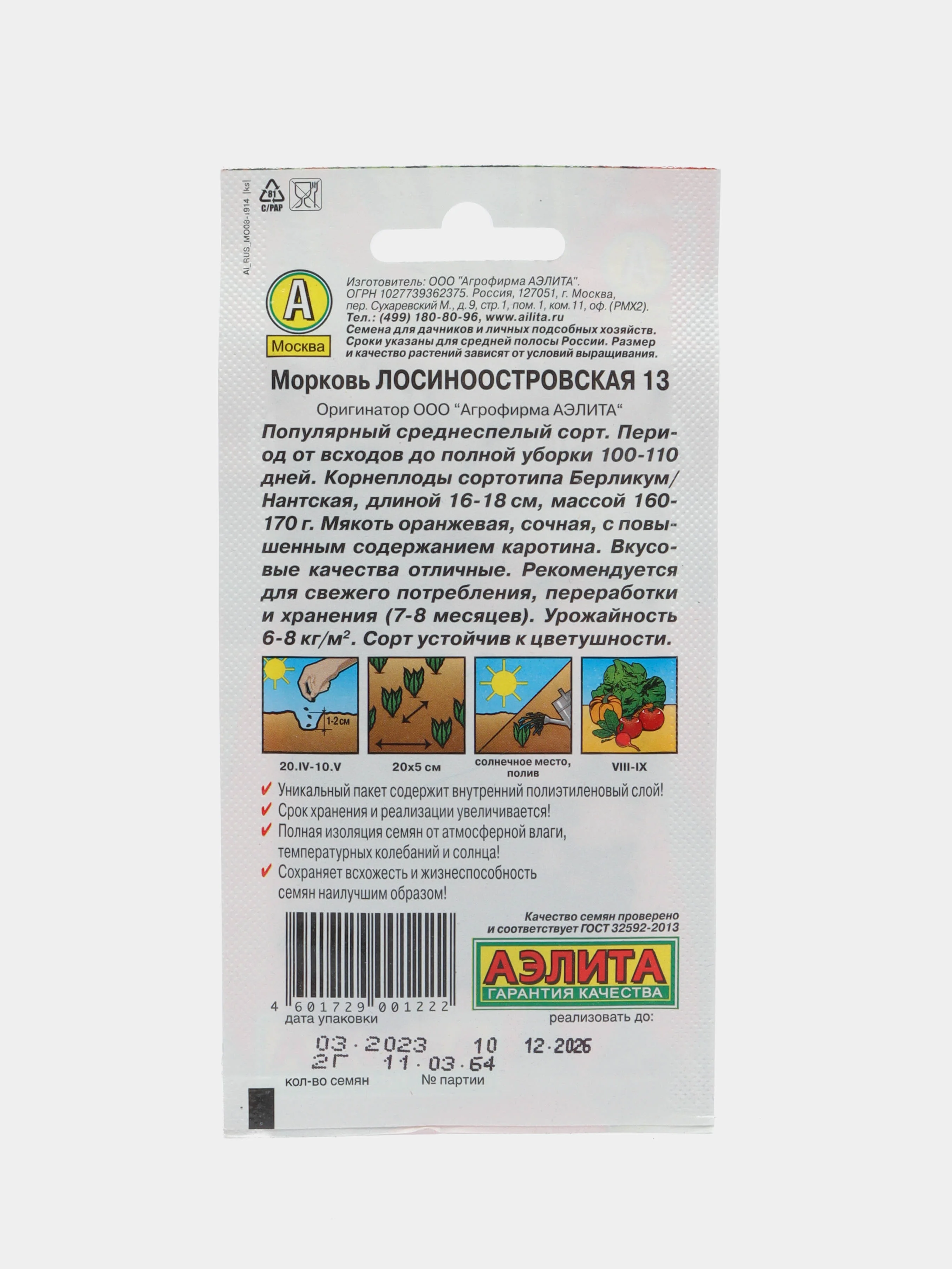 Морковь Лосиноостровская 13 семена