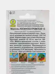 Морковь Лосиноостровская 13 семена
