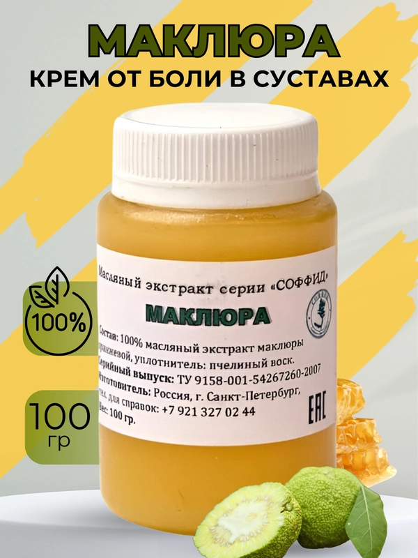 Масляный экстракт маклюра ЛЕЧИТ суставы, артрит, артроз, полиартрит 100гр на воске