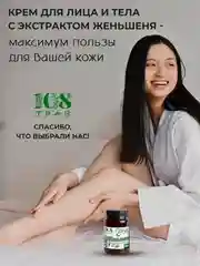 Крем-эмульсия "Женьшень омолаживающий", антицеллюлитный и лифтинг эффект, 108 трав, 100 гр