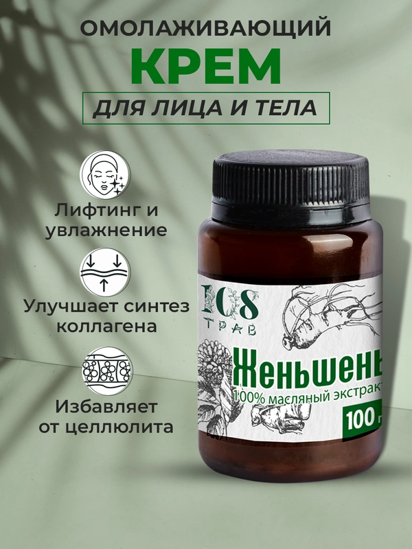 Крем-эмульсия "Женьшень омолаживающий", антицеллюлитный и лифтинг эффект, 108 трав, 100 гр