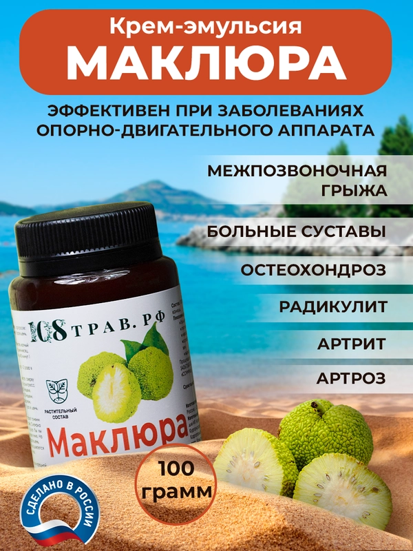 Крем, эмульсия для суставов, лечит, снимает боль и напряжение в мышцах, 100% маклюра, 108 трав