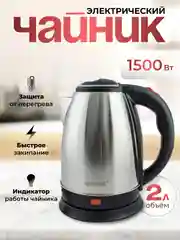 Чайник электрический из нержавеющей стали, 1500 Вт, объем 2.0 и 2.2 литра