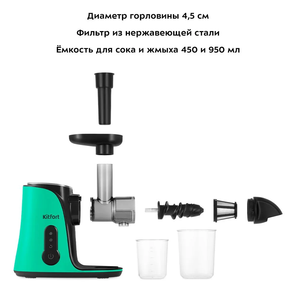 Шнековая соковыжималка Kitfort КТ-1141