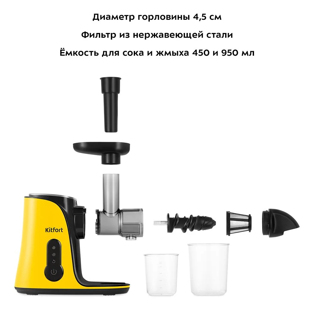 Шнековая соковыжималка Kitfort КТ-1141