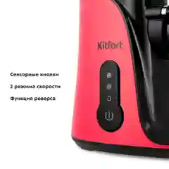 Шнековая соковыжималка Kitfort КТ-1141